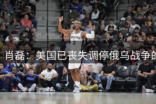 肖磊：美国已丧失调停俄乌战争的能力